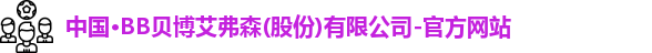 BB贝博艾弗森官网